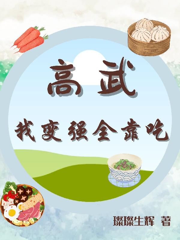 高武：我變強全靠吃