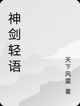 神劍輕語