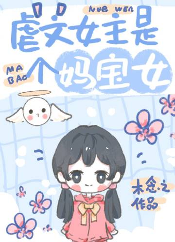 虐文女主有個係統媽