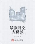 最強時空大反派 最強時空大反派