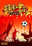 冠軍中國