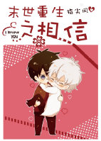 末世重生之相信 末世重生之相信