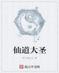 仙道大聖