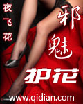 邪魅護花