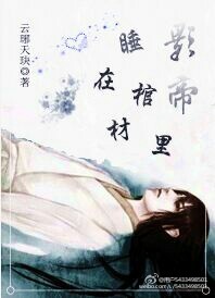 重生影帝睡在棺材裏