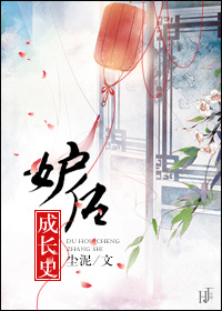 妒後成長史