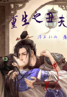 重生之醜夫