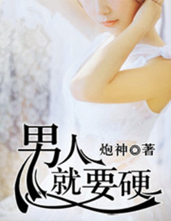 男人就要硬 男人就要硬