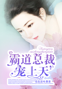 霸道老公寵上天 霸道老公寵上天