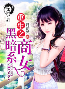重生之黑暗係商女 重生之黑暗係商女