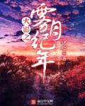 火影之霧月紀年 火影之霧月紀年