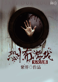 恐怖遊戲實況直播 恐怖遊戲實況直播