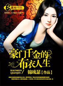 豪門千金的布衣人生 豪門千金的布衣人生