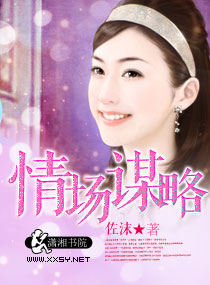 情場謀略 情場謀略