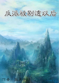 反派被劇透以後 反派被劇透以後