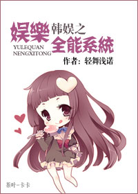 韓娛之娛樂全能係統 韓娛之娛樂全能係統