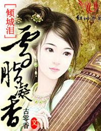 傾城淚,雪胭凝香 傾城淚,雪胭凝香