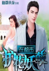 護花妖孽在都市