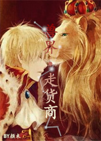 異界走貨商 異界走貨商