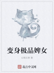 變身極品婢女 變身極品婢女