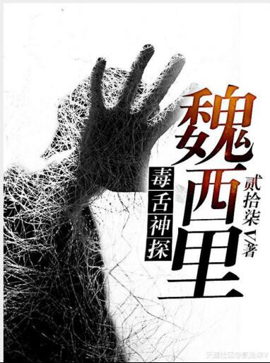 毒舌神探魏西裏 毒舌神探魏西裏