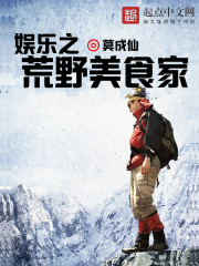 極品直播之荒野美食家 極品直播之荒野美食家