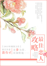 攻略最佳戀人