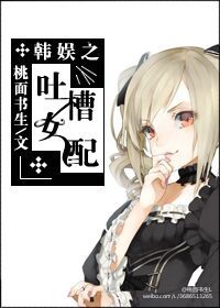 韓娛之吐槽女配 韓娛之吐槽女配