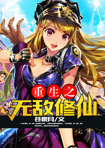 重生之無敵修仙 重生之無敵修仙