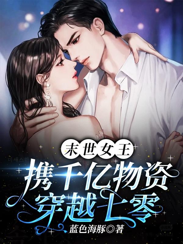 末世女王，攜千億物資穿越七零