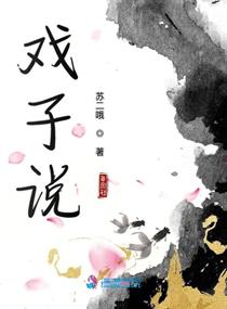 戲子說
