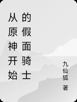從原神開始的假麵騎士