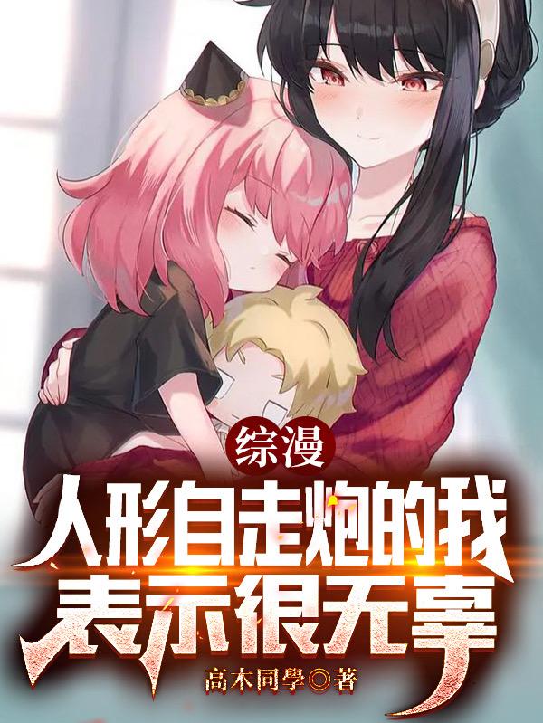 綜漫：人形自走炮的我表示很無辜