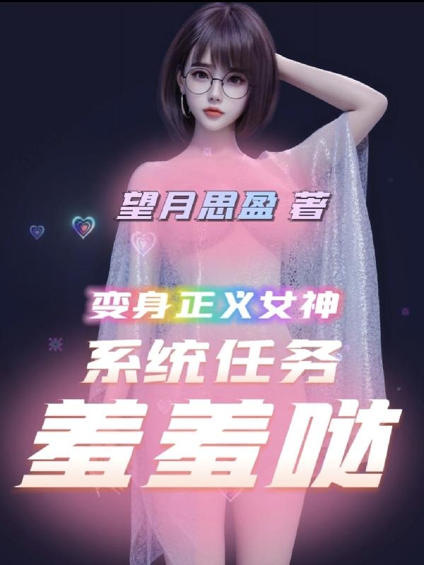 變身正義女神：係統任務羞羞噠