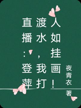 直播：登萍渡水，我打人如掛畫！