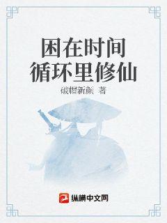 困在時間循環裏修仙