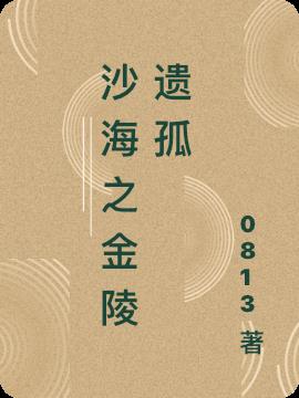 沙海之金陵遺孤