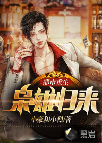 都市重生:梟雄歸來 都市重生:梟雄歸來