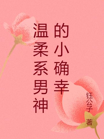 溫柔係男神的小確幸 溫柔係男神的小確幸