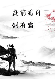 庭前有月劍有霜
