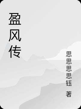 盈風傳