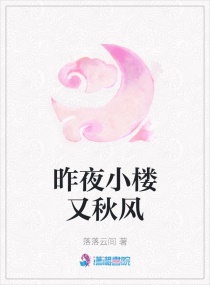 昨夜小樓又秋風