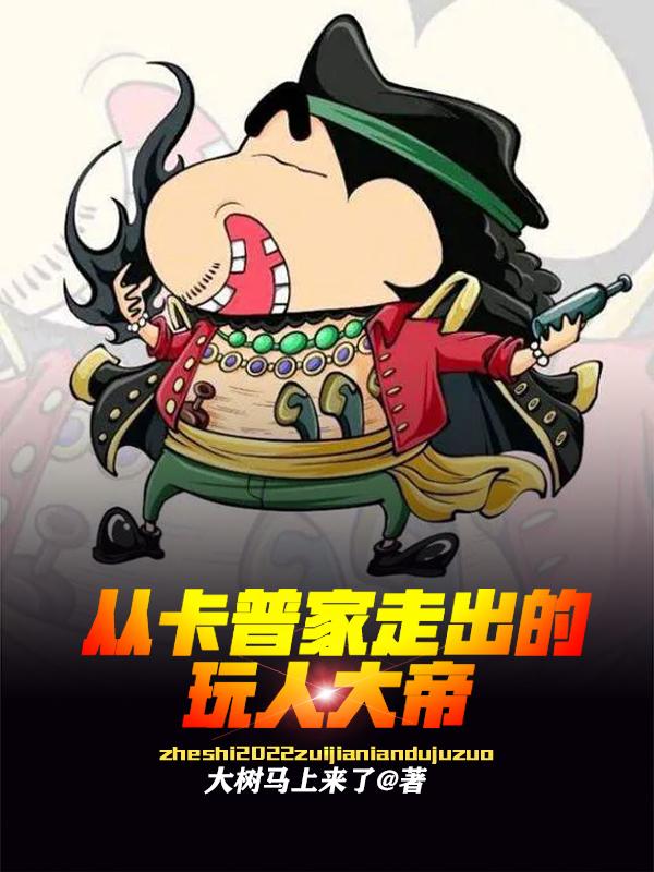 從卡普家走出的玩人大帝