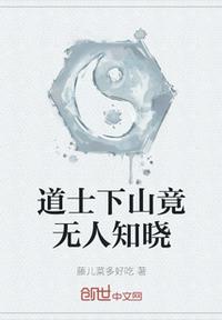 道士下山竟無人知曉