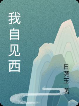 我自見西