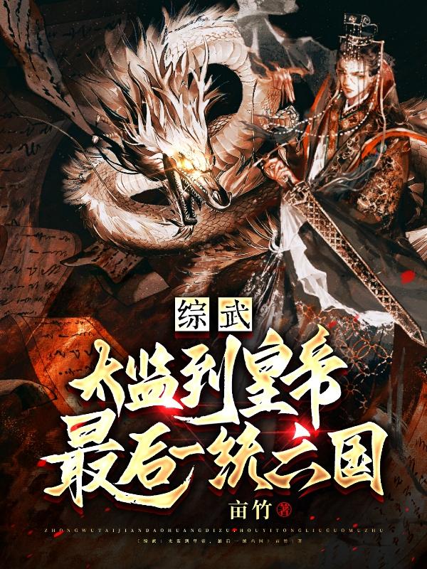綜武：太監到皇帝，最後一統六國