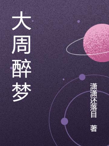 大周醉夢