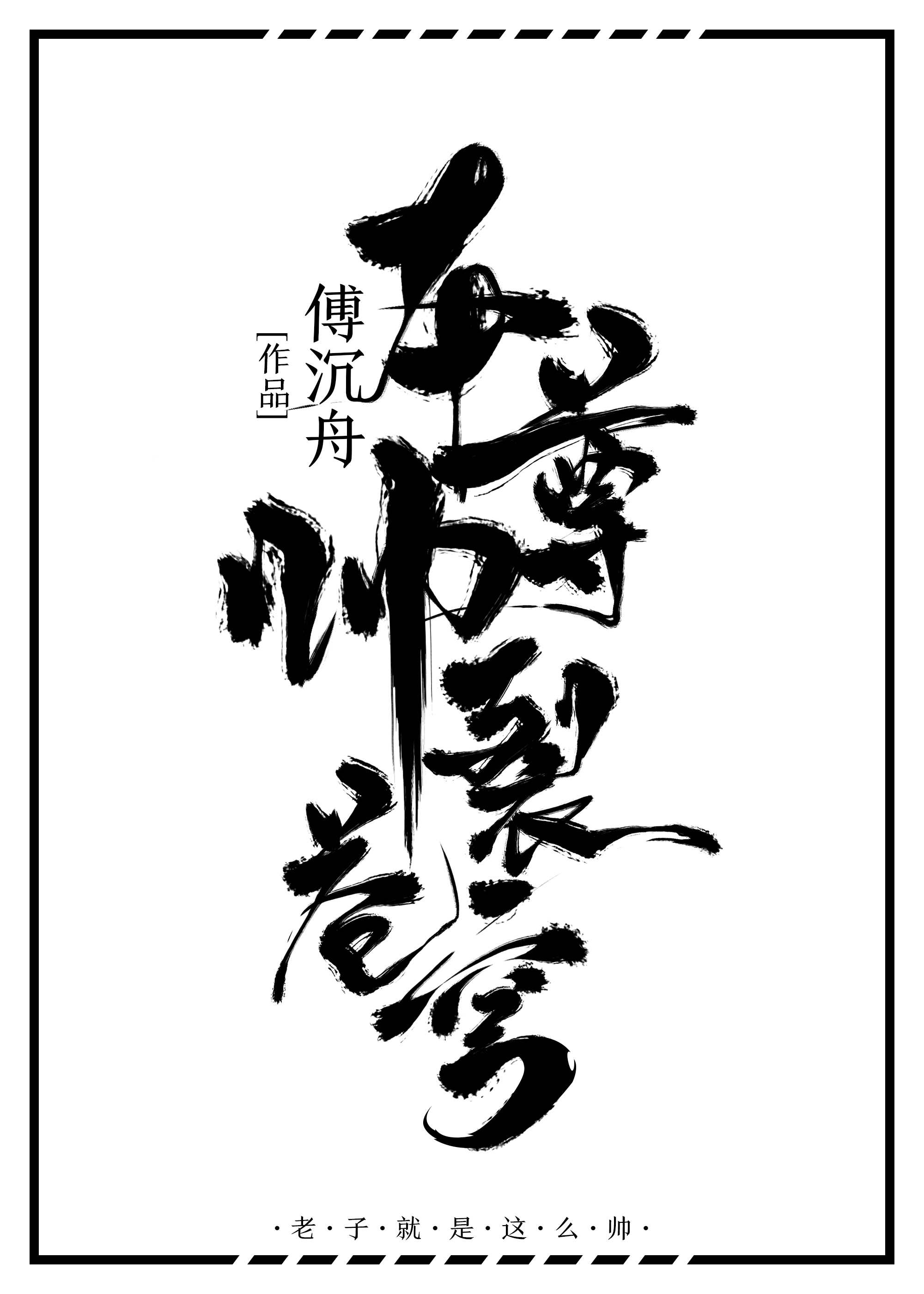 本尊帥裂蒼穹