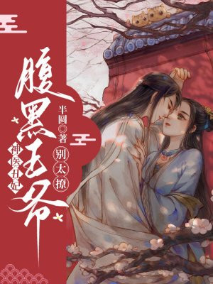 神醫醜妃：腹黑王爺別太撩