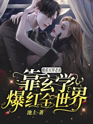 佛係冥界老祖靠玄學爆紅全世界